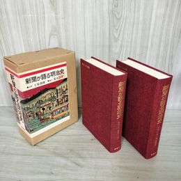 1_　計2冊 新聞が語る明治史 明治百年史叢書 第250回配本/第253巻 蔵書印有 130096