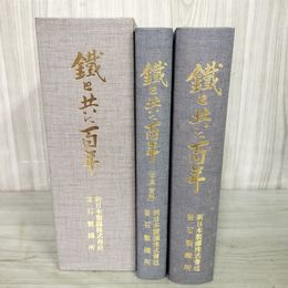 1_　計2冊 鐵と共に百年 鉄と共に100年 写真・資料 新日本製鐵株式会社釜石製鐵所 製鉄 100022