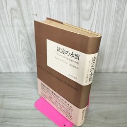 1_　決定の本質 キューバ・ミサイル危機の分析 グレアム・T・アリソン 宮里政玄訳 帯付 臭い有 130039
