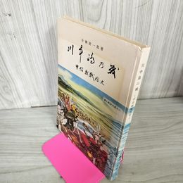 1_　甲信越戦國史 甲信越戦国史 川中島の戦 小林計一郎 110047
