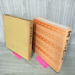 1_　荒川文作品集 非売品 昭和55年4月11日 発行 1980年 180093