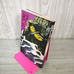 1_　獄門島 横溝正史 昭和52年 1977年 初版 230049