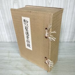 1_　今上陛下 聖徳景仰録 昭和11年 1936年 非売品 120039