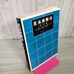1_　昆虫実験法 研究編 編集: 一瀬太良 1980年12月15日 初版 発行 昭和55年 130065