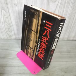 1_　三八式歩兵銃 日本陸軍の七十五年 75年 加登川幸太郎 230046