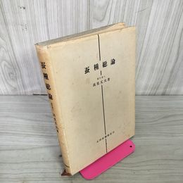 1_　蚕種総論 農学博士 高見丈夫著 昭和44年5月31日 発行 1969年 130064