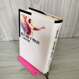 1_　私の踊子物語 三浦哲郎 サイン付き 180086
