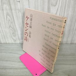 1_　詩集 ケセンの詩 山浦玄嗣  130019