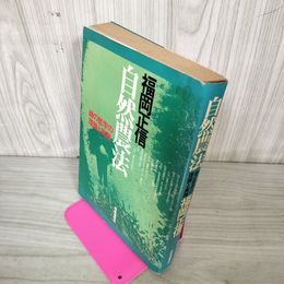 1_　自然農法 緑の哲学の理論と実践 福岡正信 230037