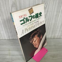 1_　写真で見るゴルフの歴史 ヘンリー・コットン著 摂津茂和編訳 130035