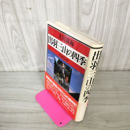 1_　出羽三山の四季 大川廣海 230047