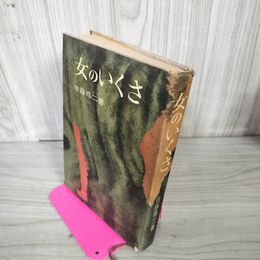1_　女のいくさ 佐藤得二 昭和38年4月12日 初版 発行 1963年 130067