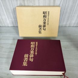 1_　昭和万葉俳句前書集 昭和20年8月15日を詠う  130042