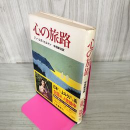 1_　心の旅路 ジェームズ・ヒルトン 中田耕治訳  1976年 昭和51年 第12刷 130030