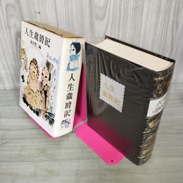 1_　人生歳時記 飯田豊二 130062