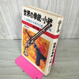 1_　世界の拳銃・小銃 この優雅なる男の小道具 矢野庄介 130082