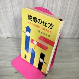 1_　説得の仕方 あなたの発言は注目される 冠地俊生 130038