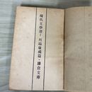 1_　雪國 雪国 川端康成 現代文学選7 鎌倉文庫版 初版 裸本 180006