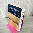 1_　仙台領の戦国誌 葛西大崎一揆を中心とした 紫桃正隆 110045