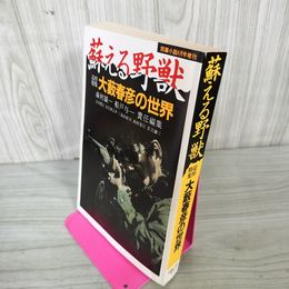 1_　蘇える野獣 追悼特集 大藪春彦の世界 問題小説 平成8年 1996年8月号増刊 230023