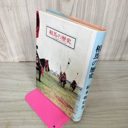 1_　相馬の歴史 松本敬信  100018