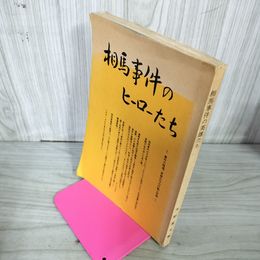 1_　相馬事件のヒーローたち 110046