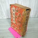 1_　相馬大作 講談全集29 120053