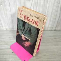 1_　草花花木 繁殖の技術 図解 西田一声著  130007