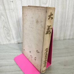 1_　大義 杉義本五郎 カバー欠 180010