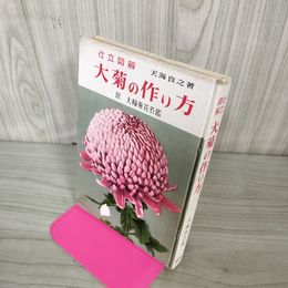 1_　大菊の作り方 附大輪菊花名鑑 天海良之 130003