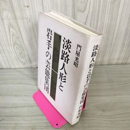 1_　淡路人形と岩手の芸能集集団 門屋光昭 180008