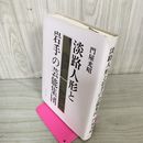 1_　淡路人形と岩手の芸能集団 門屋光昭  230007