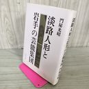 1_　淡路人形と岩手の芸能集団 門屋光昭 180009