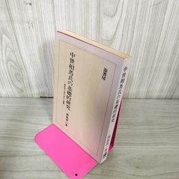1_　中世相馬氏の基礎的研究 東国武士団の成立と展開 岡田清一  130020
