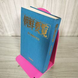 1_　朝鮮要覧 現代朝鮮研究会 昭和50年6月10日 1975年 臭いあり 130004