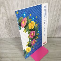 1_　東京国際キルトフェスティバル 布と針と糸の祭典 2007 カタログ 平成19年 130058