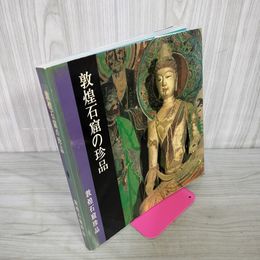 1_　敦煌石窟の珍品  130060