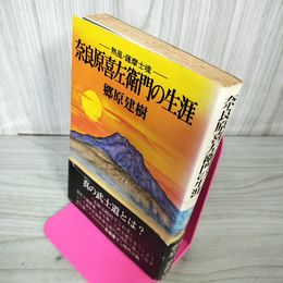 1_　奈良原喜左衛門の生涯 熱風・薩摩士魂 郷原建樹 武士道 180001