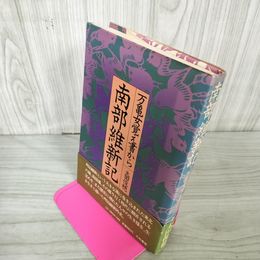 1_　南部維新記 万亀女覚え書から 太田俊穂 230008