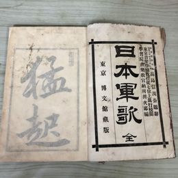 1_　難あり 日本軍歌 全 明治25年 1892年 和本 和綴り 130068