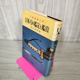 1_　日本刀の鑑定と鑑賞 常石英明 刀剣美術入門 130024