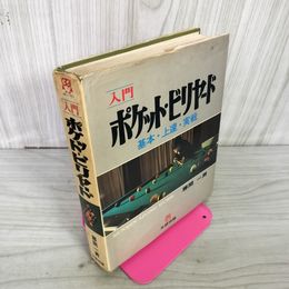 1_　入門 ポケットビリヤード 基本・上達・実戦 藤間一男  130041