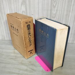 1_　農業土木ハンドブック 改訂三版 農業土木学会 1969年 昭和44年4月30日発行 丸善株式会社 180090