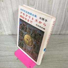 1_　発明発見物語全集 3原子  デモクリトスから素粒子まで 板倉聖 120056