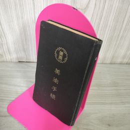 1_　美術手帳 東京美術青年会 昭和23年発行 1948年 非売品 130040