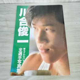1_　富士フイルム・バレーボールチーム全選手写真集 川合俊一  130091