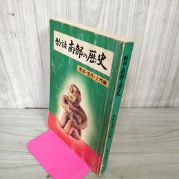 1_　物語南部の歴史 原始・古代・上代編 横田俊三 岩手県 水濡れ跡（ヨレ）有  130098