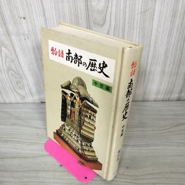 1_　物語南部の歴史 中世編 横田俊三 昭和63年8月20日 発行 1988年 130075