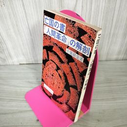 1_　亡国の書 人間革命の解剖 千葉耕堂著 130069