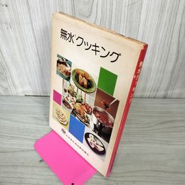 1_　無水クッキング 日本食生活改善指導会  130100